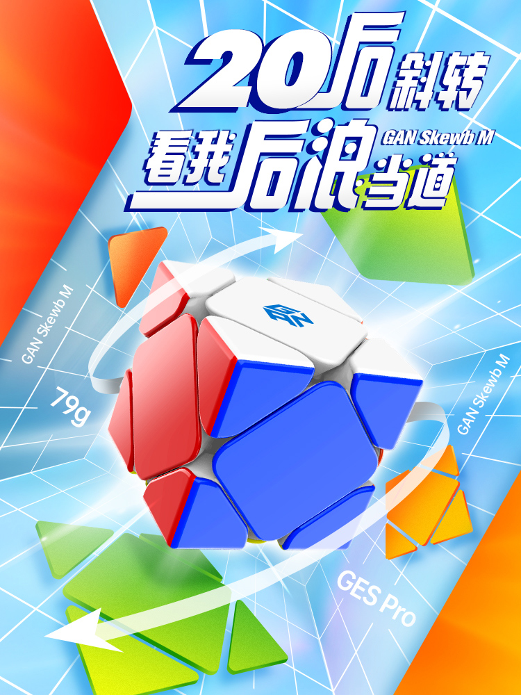 gan斜转魔方磁力竞速比赛专用