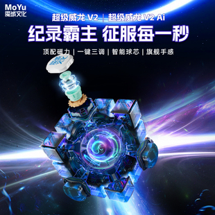 魔域文化超级威龙V2智能磁力三阶魔方磁悬浮竞速比赛专用益智玩具