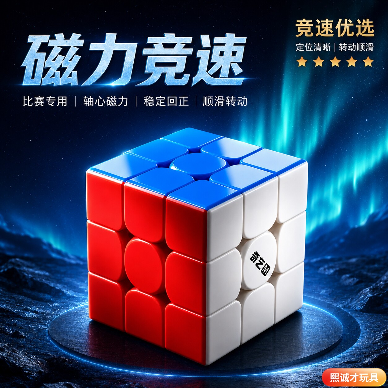 奇艺磁力比赛竞速专用三阶魔方比赛专用轴心磁顺滑儿童智力玩具 
