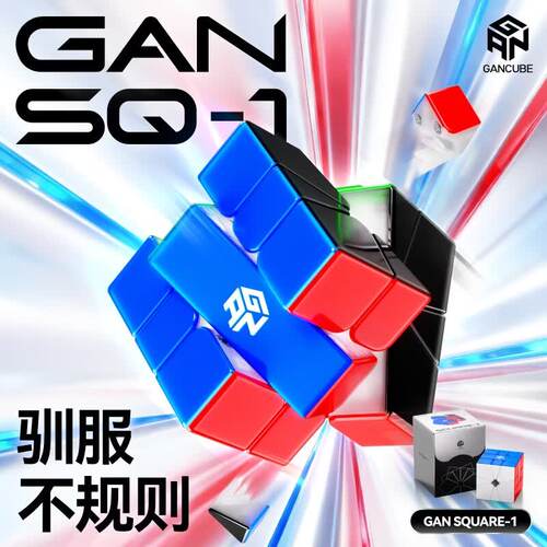 GANSQ1不等边磁力魔方比赛解压