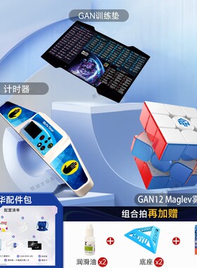 GAN12Maglev魔方磁力三阶专业线上比赛初学益智玩具儿童生日礼物
