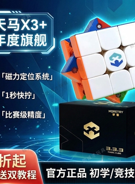 梦图天马X3旗舰三阶磁力限定魔方磁悬浮专业比赛正品儿童益智玩具