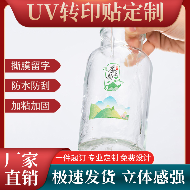 uv转印贴定制玻璃杯贴纸定制企业logo白酒商标设计茶叶礼盒酒盒安全帽标签多色不干胶移印贴撕膜留字水晶贴标
