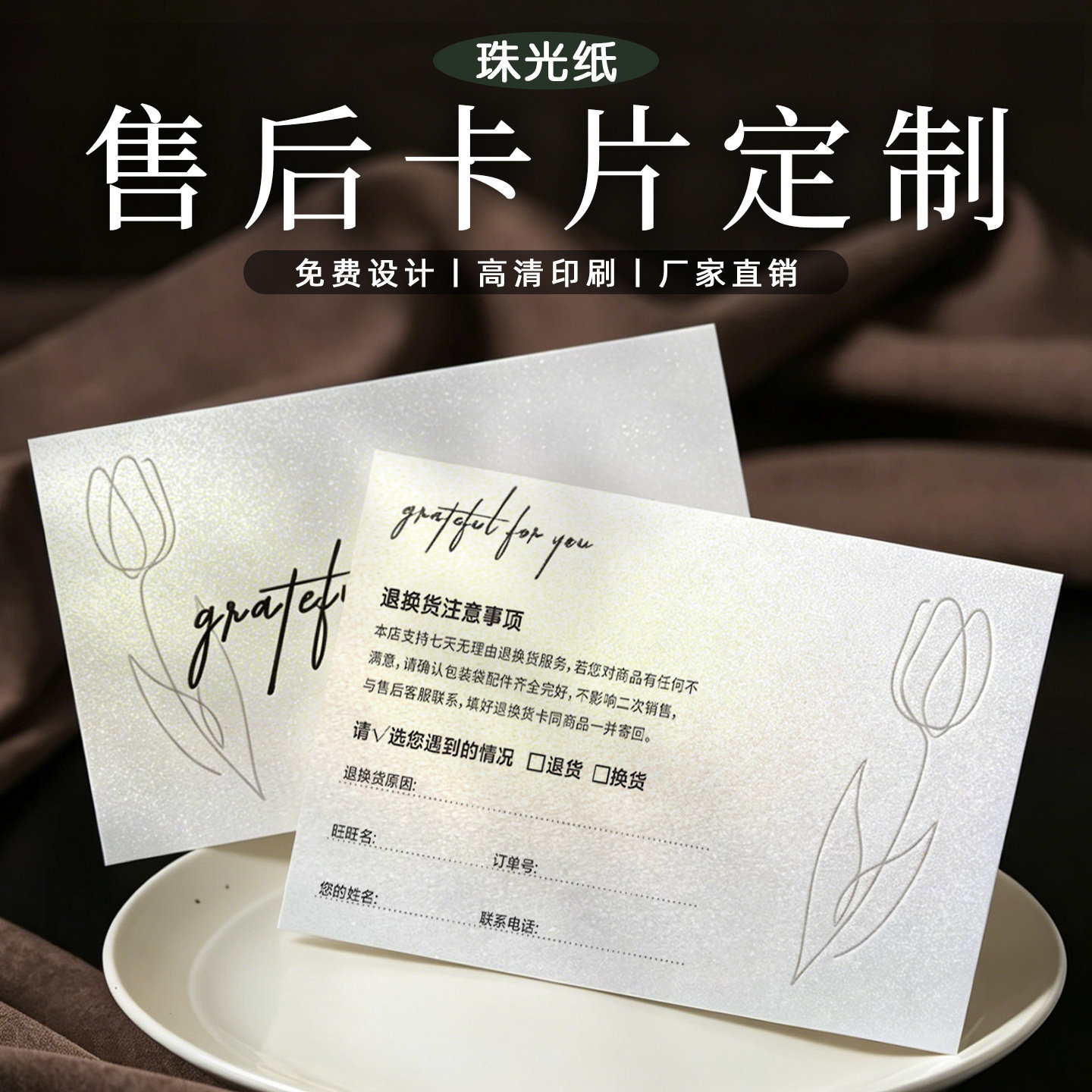高档珠光纸卡片定制退换货售后服务卡logo二维码订制感谢卡片对折贺卡明信片邀请函名片印刷服装珠宝售后卡片
