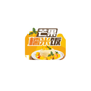 网红芒果糯米饭贴纸定制泰式奶茶椰奶椰子冻斑斓冻芒果糯米饭外卖餐盒食安条不干胶标签logo商标店名宣传设计