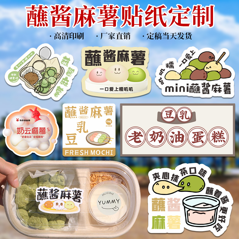蘸酱麻薯贴纸定制外卖创意封口贴