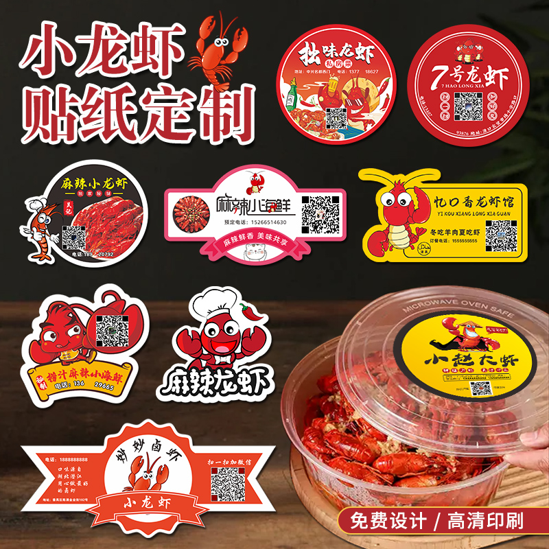 小龙虾打包盒贴纸定制logo二维码标签外卖餐盒不干胶封口贴纸创意