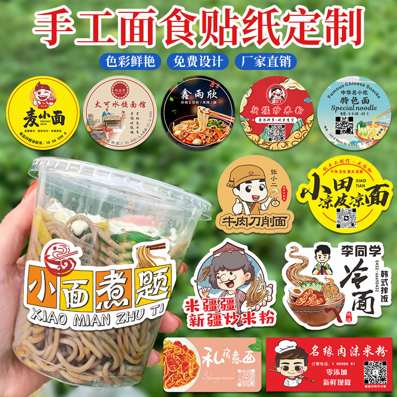 手工面食贴纸定制重庆小面武汉热干面刀削面凉面云吞面排骨汤面外卖餐