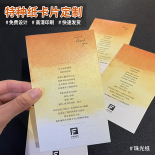 特种纸卡片定制高档珠光纸蛋壳纹路纸张硬卡纸明信片名片logo二维码设计高级感贺卡感谢信祝福留言卡售后卡片