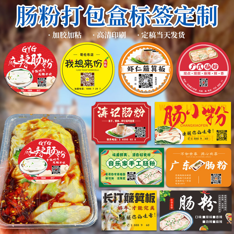 广东石磨鲜虾肠粉武平簸箕板餐盒不干胶贴纸logo二维码商标设计外卖食