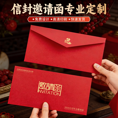 信封邀请函定制2026新年会邀请函