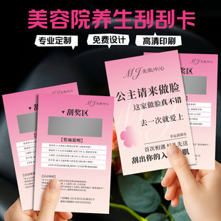 美容养生刮刮卡片定制幸运刮刮乐diy刮奖涂层抽奖券开业活动宣传卡拓客卡美容美甲皮肤管理体验卡代金券兑换