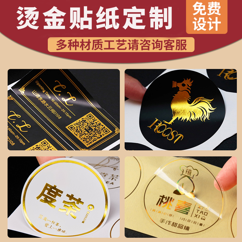 烫金贴纸定制logo标签设计烘焙奶茶燕窝茶叶花束甜品阿胶海参高档礼盒广告包装烫银商标二维码透明不干胶定做 文具电教/文化用品/商务用品 贴纸/立体贴纸 原图主图