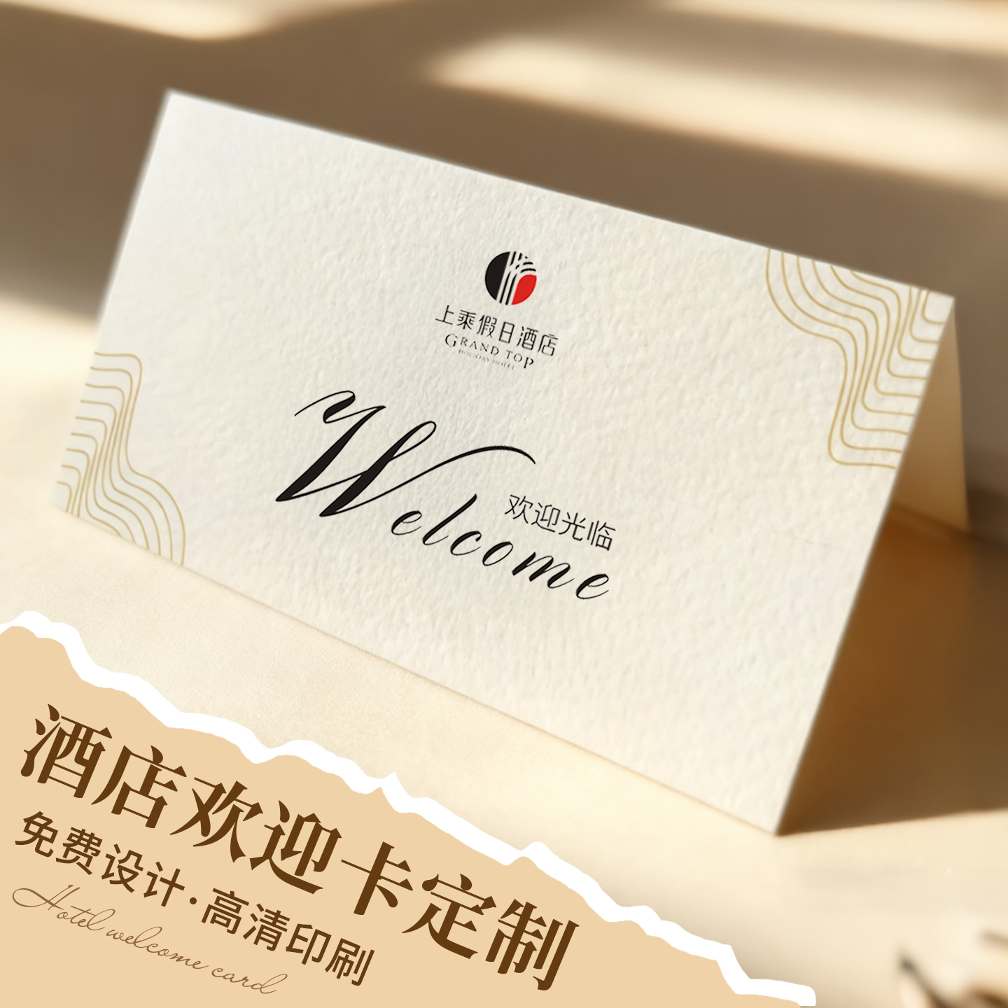 酒店欢迎卡片定制房间入住感谢信