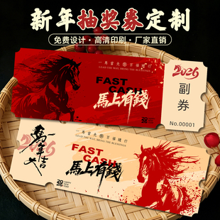 2026新年抽奖券定制公司年会入场券门票礼品卡兑换券可撕正副券企业商务邀请函送客户员工马年春节贺卡感谢卡