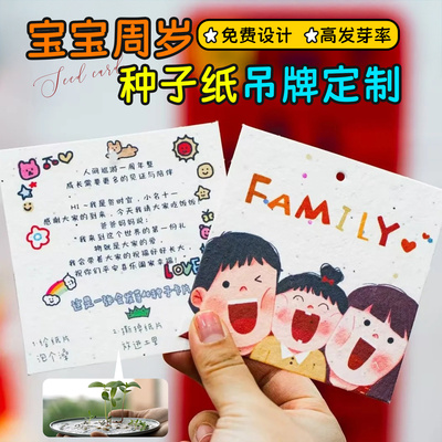 宝宝周岁种子纸定制满月宴邀请函