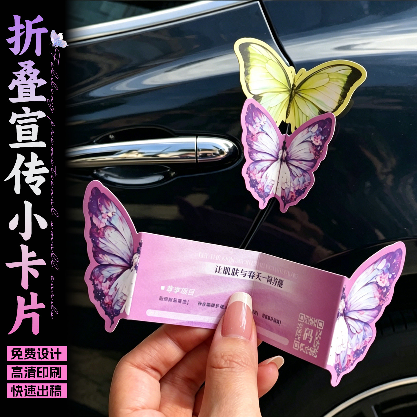 蝴蝶广告卡片定制美容院拓客项目体验卡异形蝴蝶创意宣传单折页对折小卡立体卡通图案logo二维码地推引流名片 - 实物图