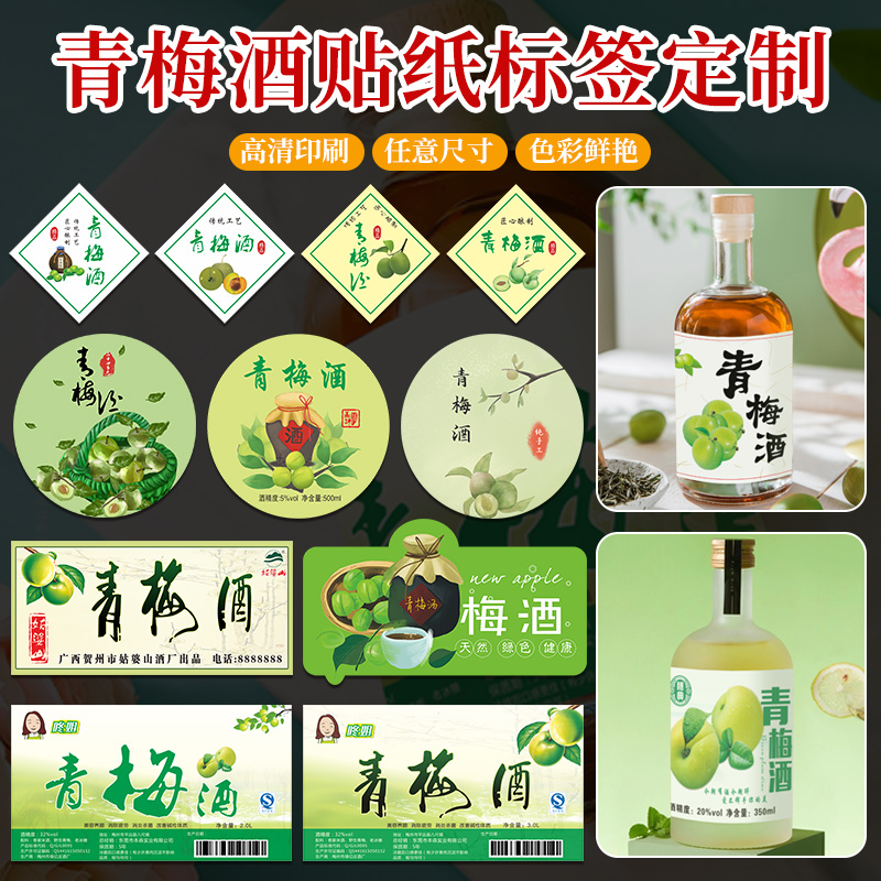 青梅酒贴纸定制logo二维码设计商标logo古法酿造自泡水果酒瓶贴蜂蜜蓝莓酱荔枝杨梅橄榄葡萄桑葚酒米酒不干胶