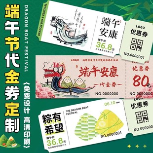 端午节优惠券定制节日活动多联代金券现金抵扣券兑换券优惠券创意卡通烧肉粽子感谢贺卡邀请函设计明信片印刷