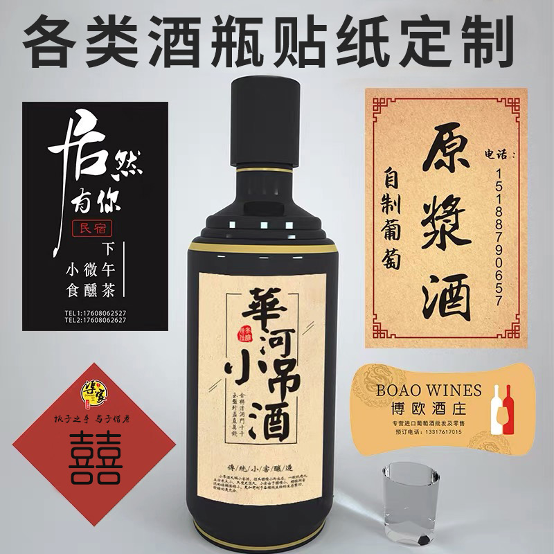 酒瓶贴纸白酒标签商标logo定制婚宴啤酒标贴红酒米酒果酒原浆酒私人封酒贴满月酒坛封口贴不干胶印刷酒标定制