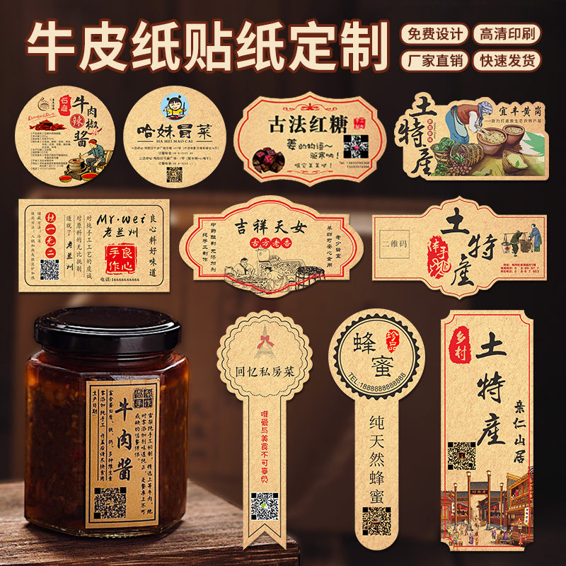 牛皮纸标签贴纸定制纯手工牛肉酱辣椒酱蜂蜜酒标玻璃瓶罐子封口贴纸设计logo商标二维码复古牛皮纸不干胶标签