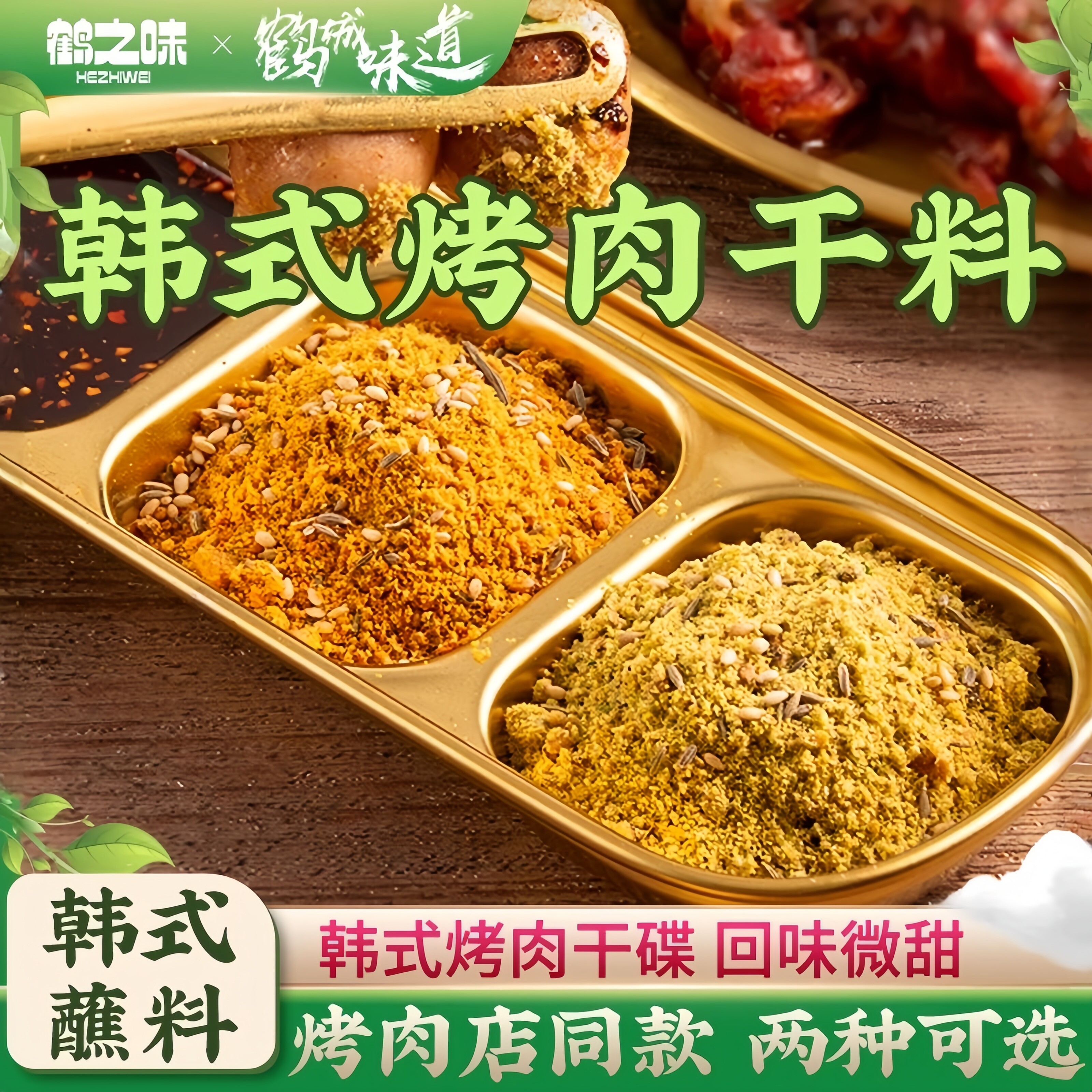 韩式烤肉蘸料烧烤撒料可蘸可撒
