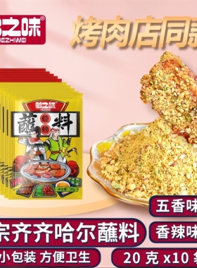 鹤之味齐齐哈尔烧烤蘸料干料撒料烤肉沾料东北孜然撒粉家用组合套