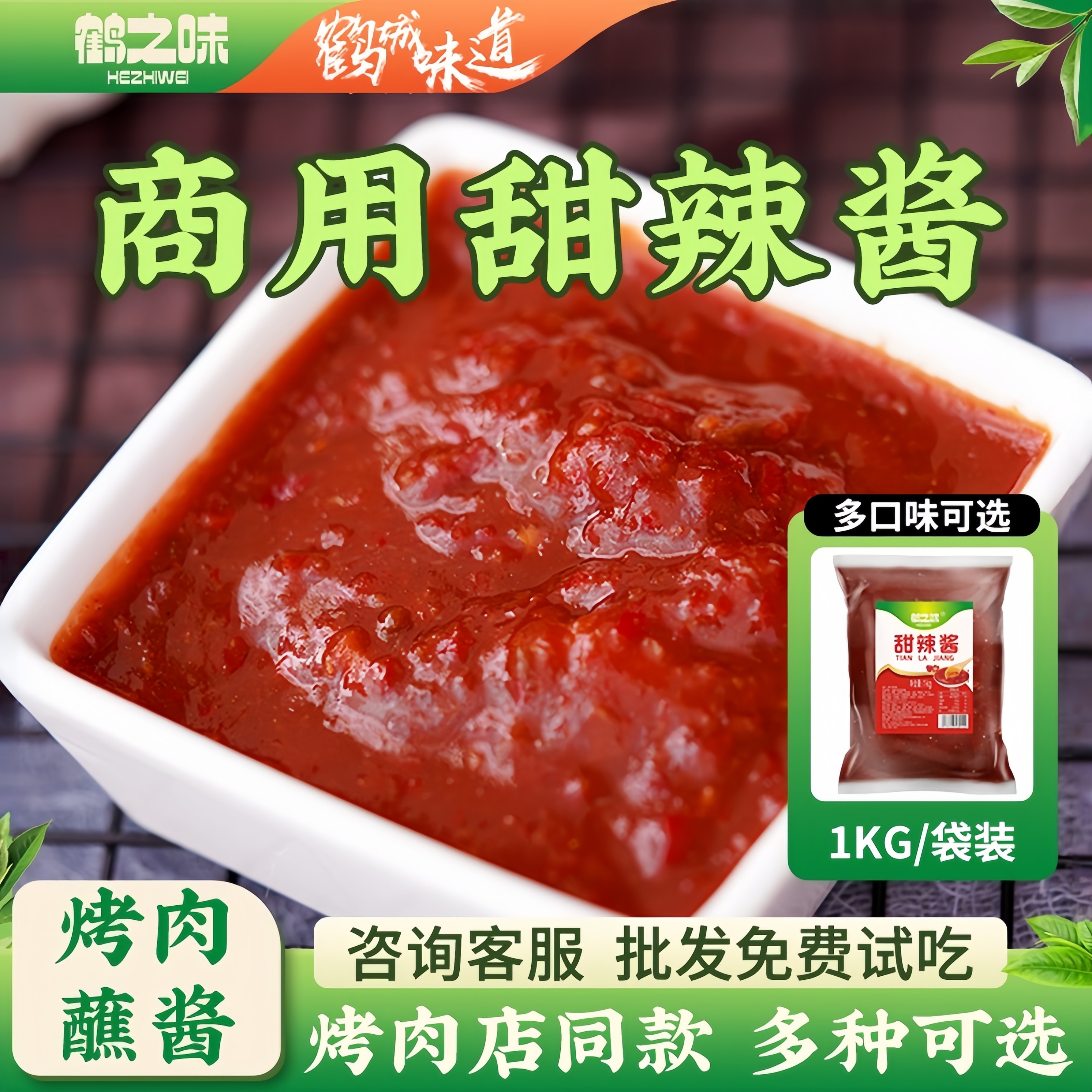 鹤之味泰式烤肉酱甜辣酱商用炸鸡烧烤辣椒酱韩式东北蘸酱生菜叶酱,粮油调味/速食/干货/烘焙,酱类调料,淘宝优惠券,粉丝福利购,淘宝优惠卷