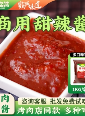 鹤之味泰式烤肉酱甜辣酱商用炸鸡烧烤辣椒酱韩式东北蘸酱生菜叶酱