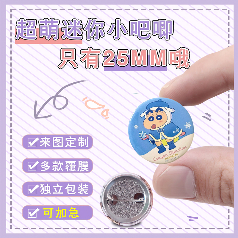 25mm迷你吧唧定制32mm小徽章