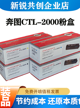 原装 奔图CTL-2000K/C/M/Y/C粉盒CP2200DW/DN CM2200DN/FDW硒鼓