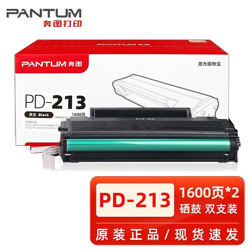 原装奔图PD-213硒鼓 P2210/P2206NW/M6206M/6202NW/M6603NW墨粉盒