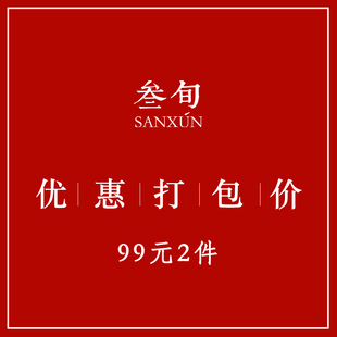 【专区99元任选2件】叁旬 特价旅行茶具套装快客杯茶洗茶盘茶叶罐