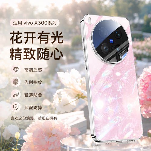 适用vivox300s手机壳新款梦幻贝纹玻璃x300Pro自带镜头膜超薄保护套x300系列防摔x300Ultra简约男女全包外壳