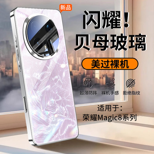 适用华为荣耀Magic8Pro手机壳新款贝纹玻璃魔术8超薄保护套自带镜头膜防摔全包Honor系列亲品男女不沾指纹套