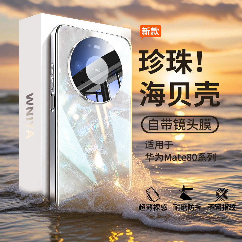 【璀璨贝纹玻璃】适用华为mate80promax手机壳新款mate80pro镜头全包防摔外壳mate80高级男士80pm女款保护套