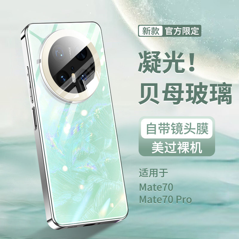 适用华为mate70Pro手机壳新款mate70极光贝母玻璃壳镜头全包高级感保护套70Pro+时尚高端男女生超薄防摔后壳