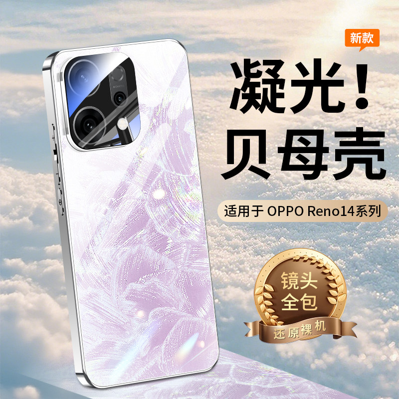 【夏日首选】适用OPPOReno14新款人鱼姬玻璃手机壳Reno14Pro贝母纹高端镜头全包保护套OPPO新品男女生防摔壳