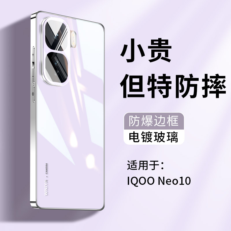 适用iQOONeo10手机壳电镀玻璃