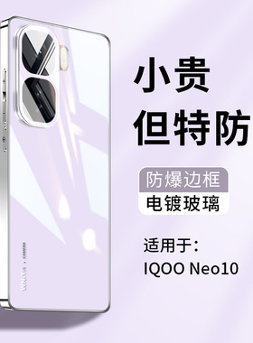 适用iQOONeo10手机壳电镀玻璃iqooneo10pro保护套镜头全包顶配防摔lqoo新款高级感i酷Neo10系列男女生爱酷por