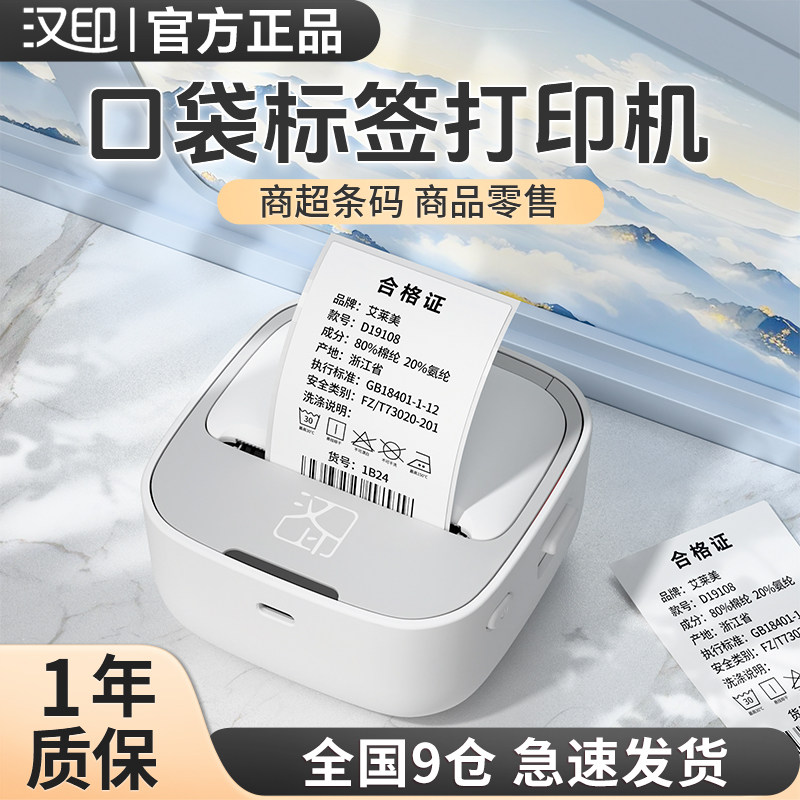 汉印M1智能标签机价格便签姓名贴