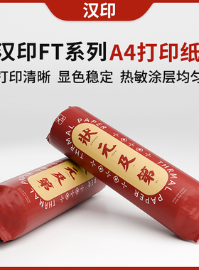 【现货速发】汉印FT680/DP600J60/J70原装打印纸错题机热敏打印纸打印机学生专用试卷打印便宜A4纸