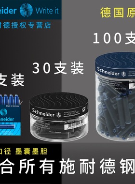 德国原装进口schneider施耐德瓶装墨囊非碳素墨水胆欧标通用一次性补充液便携墨胆蓝色蓝黑色黑色30支100支装
