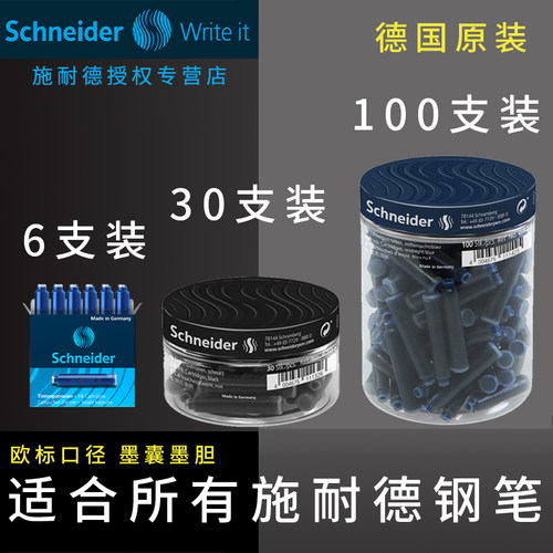 德国原装进口施耐德墨囊欧标口径