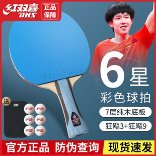 红双喜乒乓球拍6星彩色球拍孙颖莎王楚钦专业级横拍直拍官方正品