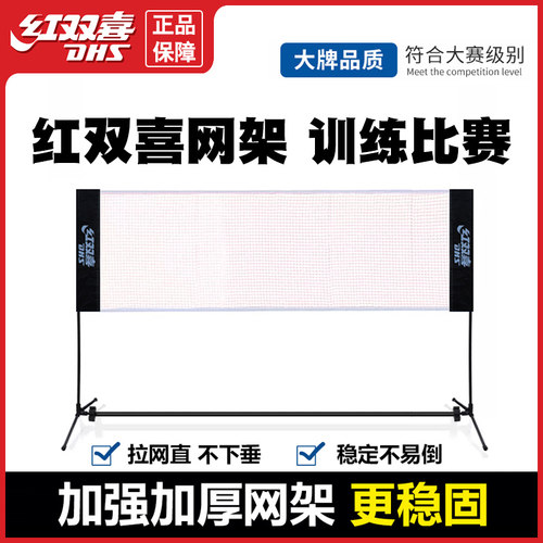 便携式羽毛球架DHS/红双喜