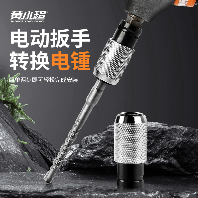 电动扳手转换头改冲击钻头变电锤钻头快速接头多功能电板手转换器图片