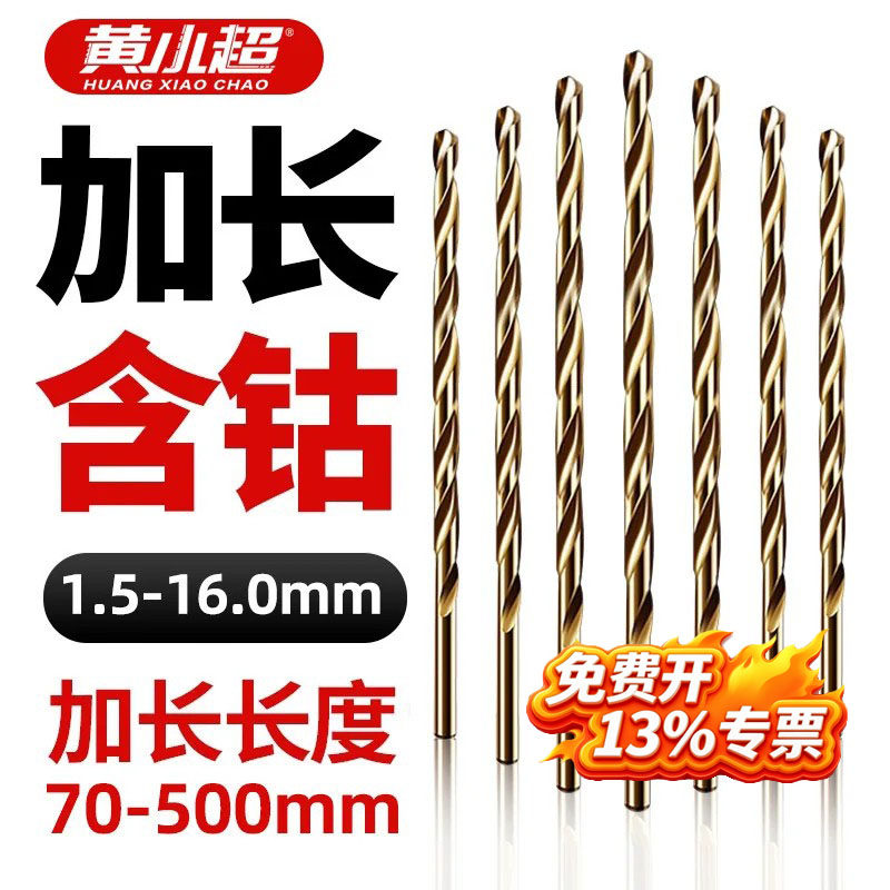 含钴加长麻花钻头高强度超长不锈钢专用打孔木工深孔合金转头钻咀