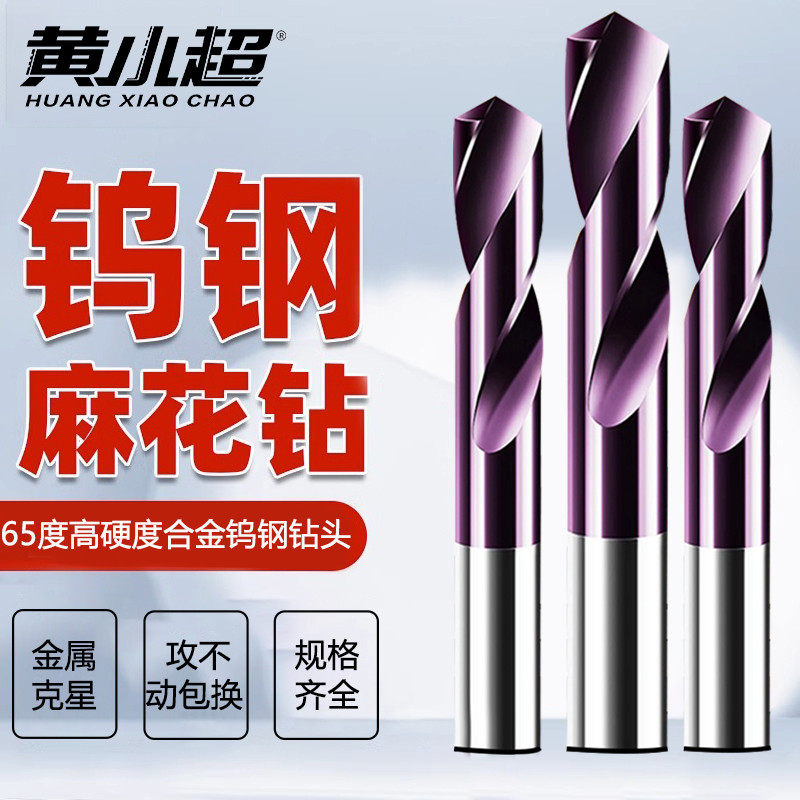 钨钢钻头65度高硬度合金钻头