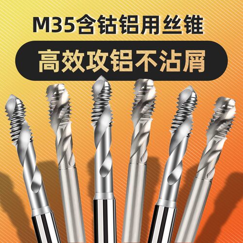 铝用攻丝铝材专用含钴螺旋丝锥